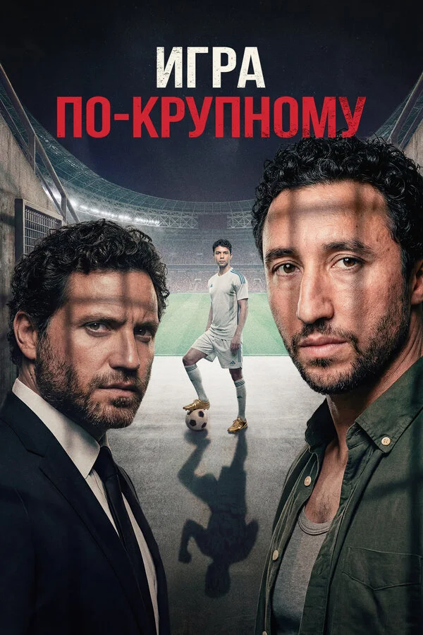 Игра по-крупному